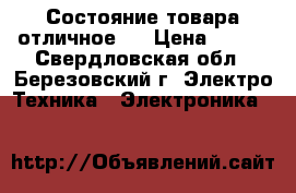 Состояние товара отличное 0 › Цена ­ 320 - Свердловская обл., Березовский г. Электро-Техника » Электроника   